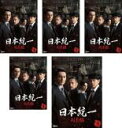 【バーゲンセール】【送料無料】【中古】DVD▼日本統一 関東編(5枚セット)第1話〜第10話 最終 レンタル落ち 全5巻 ケース無