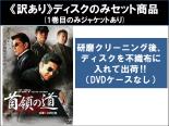 全巻セット【送料無料】【中古】DVD▼【訳あり】首領の道(15枚セット)1～完結編 ※ディスクのみ レンタル落ち ケース無