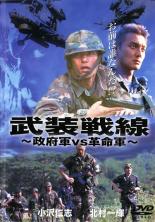 【中古】DVD▼【訳あり】武装戦線 政府軍VS革命軍 ※ジャケットに難あり レンタル落ち ケース無