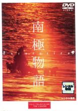 【中古】DVD▼【訳あり】南極物語 ※ジャケットに難あり レンタル落ち ケース無