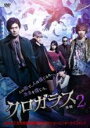 【バーゲンセール】【中古】DVD▼【訳あり】クロガラス 2 ※ジャケットに難あり レンタル落ち ケース無