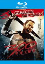 【中古】Blu-ray▼【訳あり】300 スリーハンドレッド 帝国の進撃 ブルーレイディスク ※ジャケットに難あり レンタル落ち ケース無