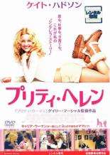 【中古】DVD▼【訳あり】プリティ・ヘレン ※ジャケットに難あり レンタル落ち ケース無