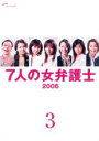 【バーゲンセール】【中古】DVD▼【訳あり】7人の女弁護士 2006 vol.3(第6話、第7話)※センターホール割れ レンタル落ち ケース無