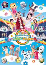 【中古】DVD▼【訳あり】おかあさんといっしょ スペシャルステージ みんないっしょに!空までとどけ!みんなの想い! ※センターホール割れ レンタル落ち ケース無