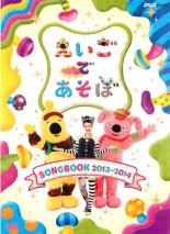 【中古】DVD▼【訳あり】えいごであそぼ SONGBOOK 2013～2014 ※センターホール割れ レンタル落ち ケース無