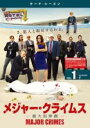 【バーゲンセール】【中古】DVD▼【訳あり】MAJOR CRIMES メジャー クライムス 重大犯罪課 サード シーズン3 Vol.1(第1話) ※ディスクのみ レンタル落ち ケース無