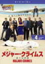 【バーゲンセール】【中古】DVD▼【訳あり】MAJOR CRIMES メジャー クライムス 重大犯罪課 サード シーズン3 Vol.4(第6話、第7話) ※ディ...