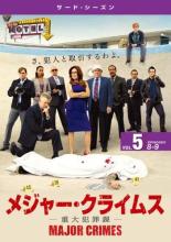 【中古】DVD▼【訳あり】MAJOR CRIMES メジャー クライムス 重大犯罪課 サード シーズン3 Vol.5(第8話、第9話) ※ディスクのみ レンタル落ち ケース無