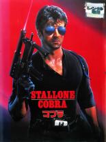 【中古】DVD▼【訳あり】コブラ ※ジャケットに難あり 字幕のみ レンタル落ち ケース無