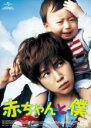【バーゲンセール】【中古】DVD▼【訳あり】赤ちゃんと僕 ※ジャケットに難あり ※センターホール割れ レンタル落ち ケース無