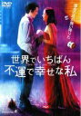【バーゲンセール】【中古】DVD▼【訳あり】世界でいちばん不運で幸せな私 ※ジャケットに難あり レンタル落ち ケース無