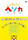 【バーゲンセール】【中古】DVD▼【訳あり】しまじろう ヘソカ ワクワクおはなし大特集! ※センターホール割れ レンタル落ち ケース無