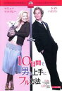 【バーゲンセール】【中古】DVD▼【訳あり】10日間で男を上手にフル方法 ※ジャケットに難あり レンタル落ち ケース無