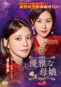 【バーゲンセール】【中古】DVD▼優雅な母娘 おやこ 9(第21話〜第23話) 字幕のみ レンタル落ち ケース無