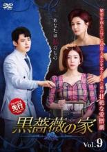 爱情故事 - 【バーゲンセール】【中古】DVD▼黒薔薇の家 9(第25話〜第27話) 字幕のみ レンタル落ち ケース無