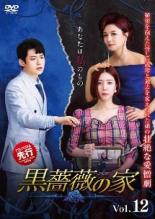 爱情故事 - 【バーゲンセール】【中古】DVD▼黒薔薇の家 12(第34話〜第36話) 字幕のみ レンタル落ち ケース無