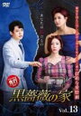 【バーゲンセール】【中古】DVD▼黒薔薇の家 13(第37話〜第39話) 字幕のみ レンタル落ち ケース無