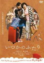【中古】DVD▼いつかのふたり レンタル落ち ケース無
