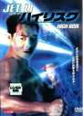 【中古】DVD▼【訳あり】ハイリスク ※ジャケットに難あり レンタル落ち ケース無