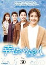 【中古】DVD▼【訳あり】幸せをくれる人 30(第87話〜第89話) ※センターホール割れ 字幕のみ レンタル落ち ケース無