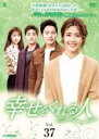 【中古】DVD▼【訳あり】幸せをくれる人 37(第108話〜第110話) ※センターホール割れ 字幕のみ レンタル落ち ケース無
