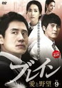 【中古】DVD▼ブレイン 愛と野望 9(第17話、第18話) 字幕のみ レンタル落ち ケース無