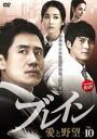 【中古】DVD▼ブレイン 愛と野望 10(第19話、第20話 最終) 字幕のみ レンタル落ち ケース無