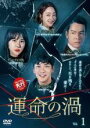【中古】DVD▼運命の渦 1(第1話〜第3話) 字幕のみ レンタル落ち ケース無