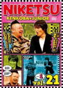 【中古】DVD▼にけつッ!! 21 Vol.1 レンタル落ち ケース無