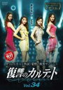 【中古】DVD▼復讐のカルテット 34(第67話、第68話) 字幕のみ レンタル落ち ケース無