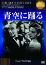 【バーゲンセール】【中古】DVD▼青空に踊る IVC BEST SELECTION フレッド・アステア セレクション 字幕のみ ケース無