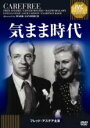 【バーゲンセール】【中古】DVD▼気まま時代 IVC BEST SELECTION フレッド・アステア セレクション 字幕のみ ケース無