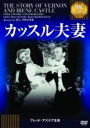【バーゲンセール】【中古】DVD▼カッスル夫妻 IVC BEST SELECTION フレッド・アステア セレクション 字幕のみ ケース無