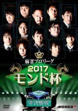 【中古】DVD▼麻雀プロリーグ 2017モンド杯 準決勝戦 レンタル落ち ケース無