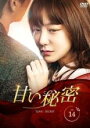 【中古】DVD▼【訳あり】甘い秘密 14(第40話〜第42話)※センターホール割れ 字幕のみ レンタル落ち ケース無