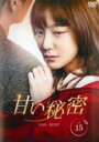【中古】DVD▼【訳あり】甘い秘密 15(第43話〜第45話)※センターホール割れ 字幕のみ レンタル落ち ケース無