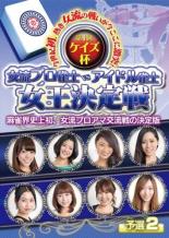 【中古】DVD▼ケイズ杯 女流プロ雀士vsアイドル雀士女王決定戦 予選2 ケース無