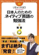 【バーゲンセール】【中古】DVD▼日本人のためのネイティブ英語の勉強法 1 発音 レンタル落ち ケース無