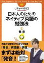 【中古】DVD▼日本人のためのネイティブ英語の勉強法 1 発音 レンタル落ち ケース無