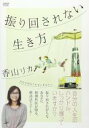 【中古】DVD▼振り回されない生き方 レンタル落ち ケース無