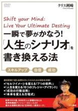 【バーゲンセール】【中古】DVD▼一瞬で夢がかなう! 人生のシナリオ を書き換える法 レンタル落ち ケース無