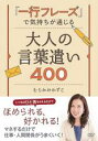 【中古】DVD▼一行フレーズ で気持ちが通じる 大人の言葉遣い400 レンタル落ち ケース無