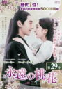 【中古】DVD▼【訳あり】永遠の桃花 三生三世 29(第57話、第58話 最終) ※センターホール割れ 字幕のみ レンタル落ち ケース無