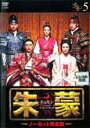 【中古】DVD▼【訳あり】朱蒙 チュモン ノーカット完全版 5(第11話、第12話) ※センターホール割れ レンタル落ち ケース無
