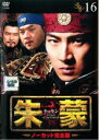 【中古】DVD▼【訳あり】朱蒙 チュモン ノーカット完全版 16(第33話、第34話) ※センターホール割れ レンタル落ち ケース無