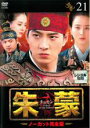 【中古】DVD▼【訳あり】朱蒙 チュモン ノーカット完全版 21(第43話、第44話) ※センターホール割れ レンタル落ち ケース無