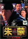 【中古】DVD▼【訳あり】朱蒙 チュモン ノーカット完全版 27(第55話〜第57話) ※センターホール割れ レンタル落ち ケース無
