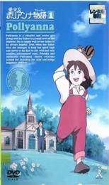 【中古】DVD▼愛少女ポリアンナ物語 1 レンタル落ち ケース無