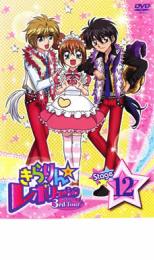 【中古】DVD▼きらりん☆レボリューション 3rdツアー STAGE12 レンタル落ち ケース無